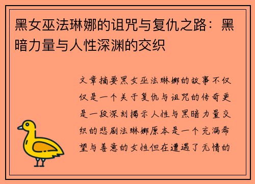 黑女巫法琳娜的诅咒与复仇之路：黑暗力量与人性深渊的交织