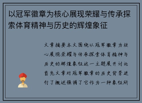 以冠军徽章为核心展现荣耀与传承探索体育精神与历史的辉煌象征