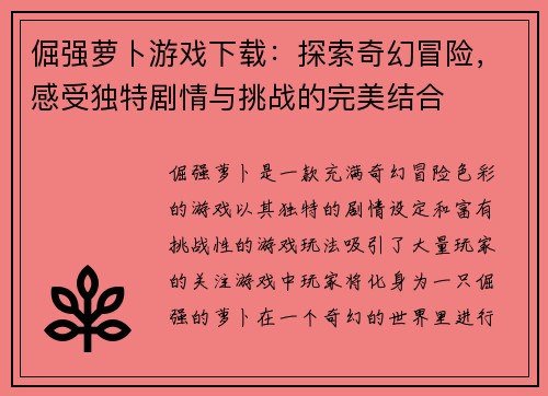倔强萝卜游戏下载：探索奇幻冒险，感受独特剧情与挑战的完美结合