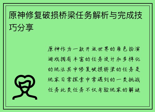 原神修复破损桥梁任务解析与完成技巧分享