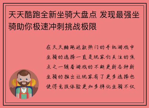 天天酷跑全新坐骑大盘点 发现最强坐骑助你极速冲刺挑战极限