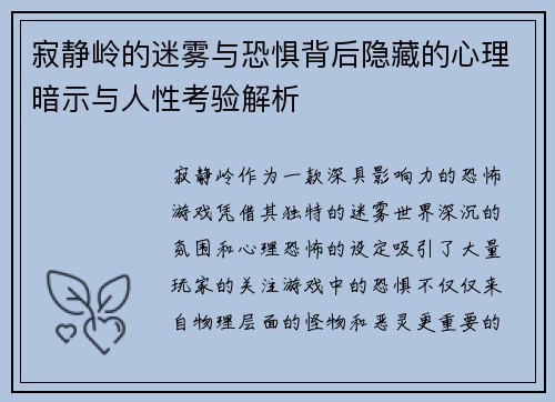寂静岭的迷雾与恐惧背后隐藏的心理暗示与人性考验解析