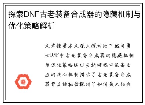 探索DNF古老装备合成器的隐藏机制与优化策略解析