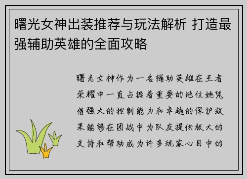 曙光女神出装推荐与玩法解析 打造最强辅助英雄的全面攻略