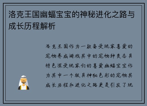洛克王国幽蝠宝宝的神秘进化之路与成长历程解析