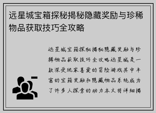 远星城宝箱探秘揭秘隐藏奖励与珍稀物品获取技巧全攻略