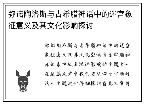 弥诺陶洛斯与古希腊神话中的迷宫象征意义及其文化影响探讨