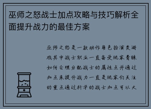 巫师之怒战士加点攻略与技巧解析全面提升战力的最佳方案