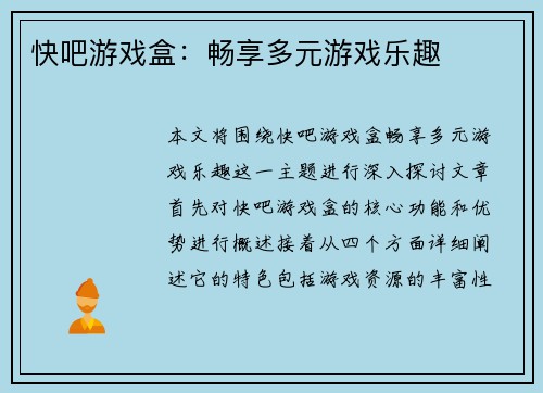 快吧游戏盒：畅享多元游戏乐趣