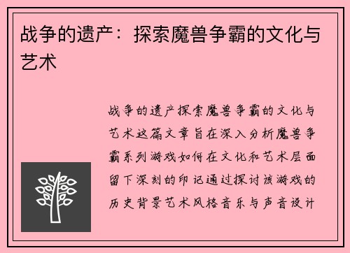 战争的遗产：探索魔兽争霸的文化与艺术