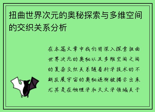 扭曲世界次元的奥秘探索与多维空间的交织关系分析