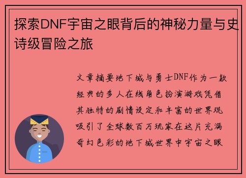 探索DNF宇宙之眼背后的神秘力量与史诗级冒险之旅