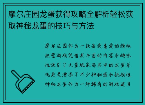 摩尔庄园龙蛋获得攻略全解析轻松获取神秘龙蛋的技巧与方法