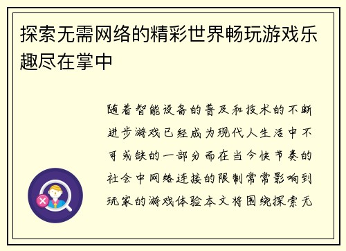 探索无需网络的精彩世界畅玩游戏乐趣尽在掌中