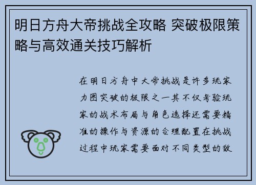 明日方舟大帝挑战全攻略 突破极限策略与高效通关技巧解析
