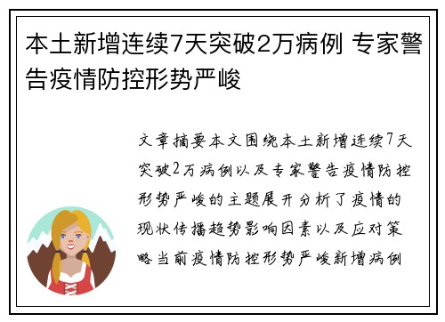本土新增连续7天突破2万病例 专家警告疫情防控形势严峻