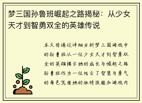 梦三国孙鲁班崛起之路揭秘：从少女天才到智勇双全的英雄传说