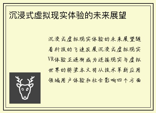 沉浸式虚拟现实体验的未来展望