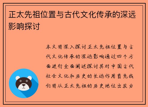 正太先祖位置与古代文化传承的深远影响探讨