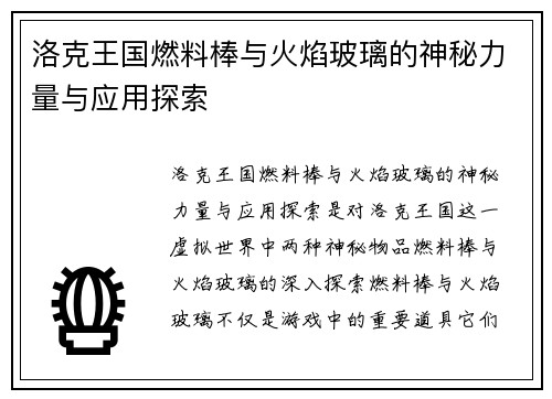 洛克王国燃料棒与火焰玻璃的神秘力量与应用探索