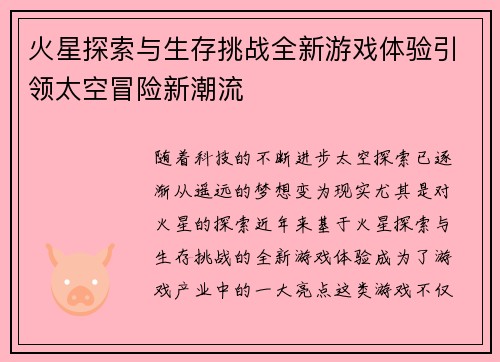 火星探索与生存挑战全新游戏体验引领太空冒险新潮流