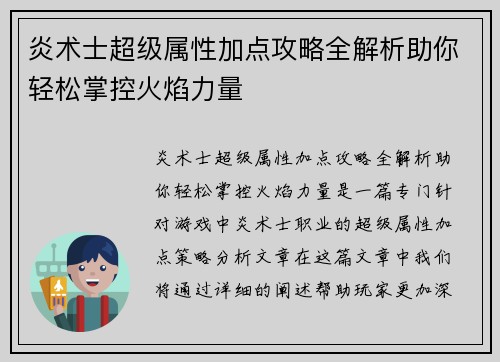 炎术士超级属性加点攻略全解析助你轻松掌控火焰力量