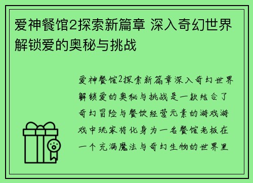 爱神餐馆2探索新篇章 深入奇幻世界解锁爱的奥秘与挑战