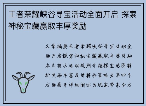 王者荣耀峡谷寻宝活动全面开启 探索神秘宝藏赢取丰厚奖励
