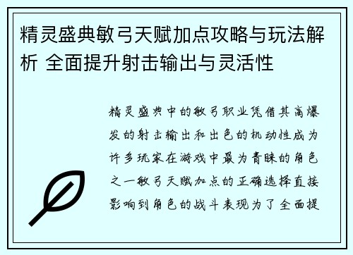 精灵盛典敏弓天赋加点攻略与玩法解析 全面提升射击输出与灵活性