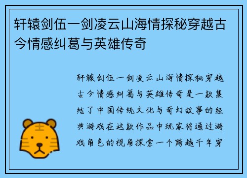 轩辕剑伍一剑凌云山海情探秘穿越古今情感纠葛与英雄传奇