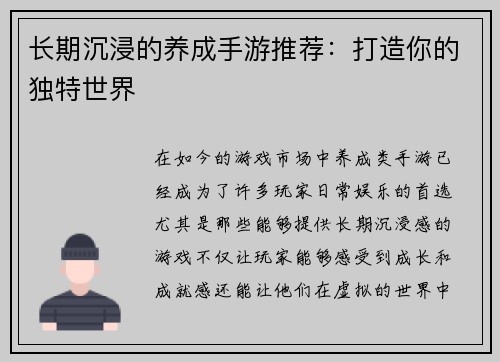 长期沉浸的养成手游推荐：打造你的独特世界