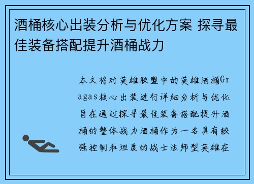 酒桶核心出装分析与优化方案 探寻最佳装备搭配提升酒桶战力