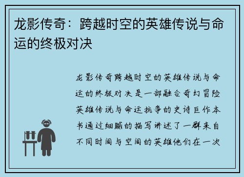 龙影传奇：跨越时空的英雄传说与命运的终极对决