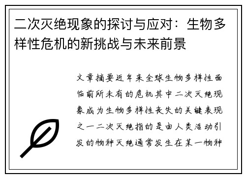 二次灭绝现象的探讨与应对：生物多样性危机的新挑战与未来前景