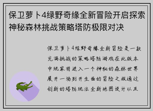 保卫萝卜4绿野奇缘全新冒险开启探索神秘森林挑战策略塔防极限对决