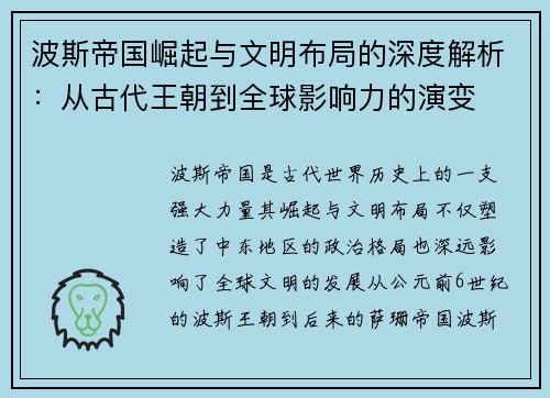 波斯帝国崛起与文明布局的深度解析：从古代王朝到全球影响力的演变