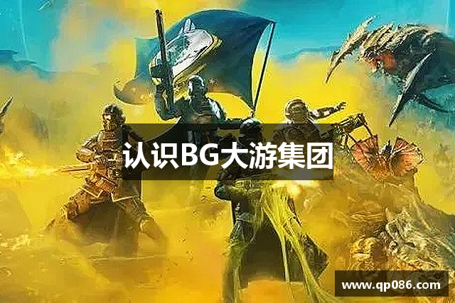 BG大游(集团)唯一官方网站